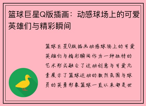 篮球巨星Q版插画：动感球场上的可爱英雄们与精彩瞬间