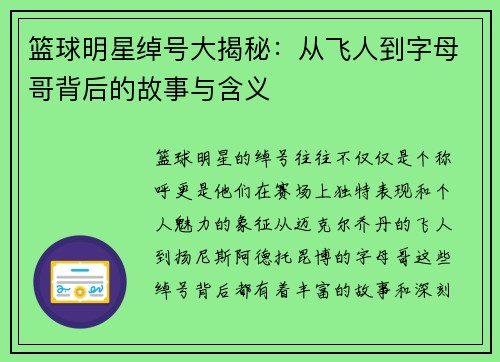 篮球明星绰号大揭秘：从飞人到字母哥背后的故事与含义