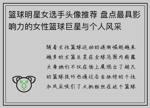 篮球明星女选手头像推荐 盘点最具影响力的女性篮球巨星与个人风采
