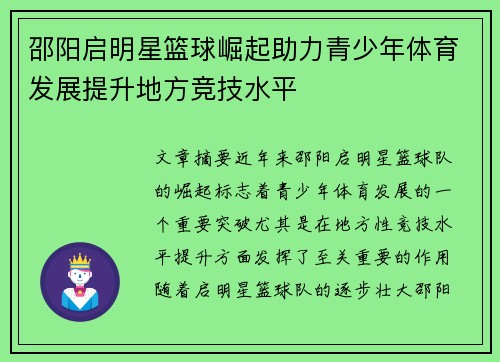 邵阳启明星篮球崛起助力青少年体育发展提升地方竞技水平