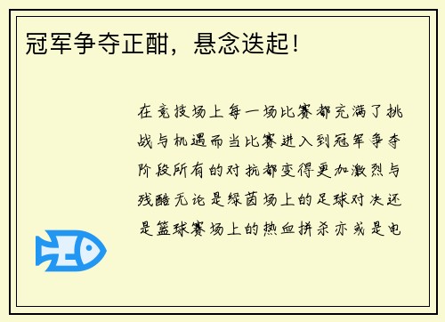 冠军争夺正酣，悬念迭起！