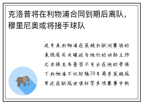 克洛普将在利物浦合同到期后离队，穆里尼奥或将接手球队