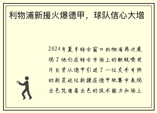 利物浦新援火爆德甲，球队信心大增