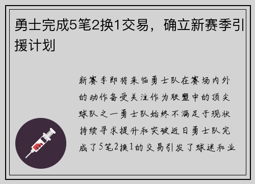 勇士完成5笔2换1交易，确立新赛季引援计划