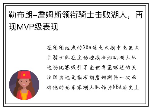 勒布朗-詹姆斯领衔骑士击败湖人，再现MVP级表现