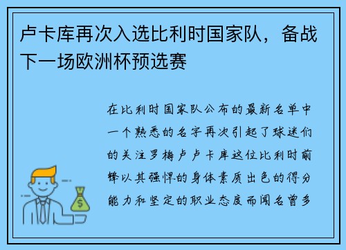 卢卡库再次入选比利时国家队，备战下一场欧洲杯预选赛