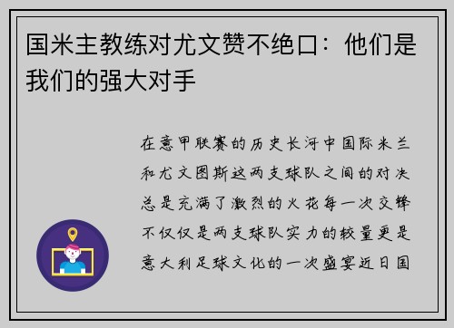 国米主教练对尤文赞不绝口：他们是我们的强大对手