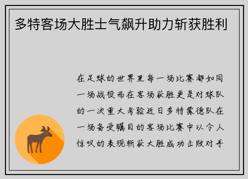 多特客场大胜士气飙升助力斩获胜利