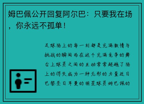 姆巴佩公开回复阿尔巴：只要我在场，你永远不孤单！