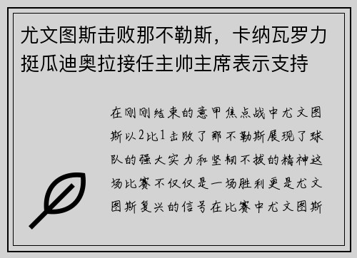 尤文图斯击败那不勒斯，卡纳瓦罗力挺瓜迪奥拉接任主帅主席表示支持