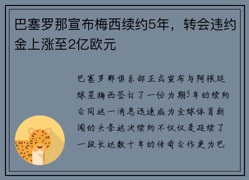 巴塞罗那宣布梅西续约5年，转会违约金上涨至2亿欧元