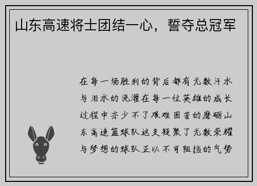 山东高速将士团结一心，誓夺总冠军