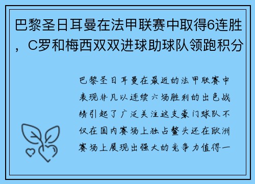 巴黎圣日耳曼在法甲联赛中取得6连胜，C罗和梅西双双进球助球队领跑积分榜