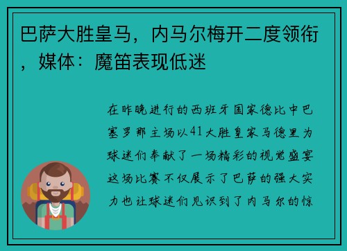 巴萨大胜皇马，内马尔梅开二度领衔，媒体：魔笛表现低迷