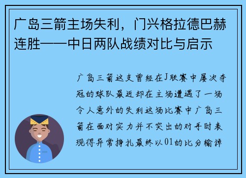 广岛三箭主场失利，门兴格拉德巴赫连胜——中日两队战绩对比与启示