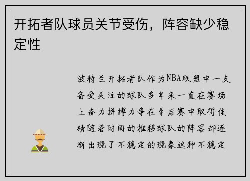 开拓者队球员关节受伤，阵容缺少稳定性