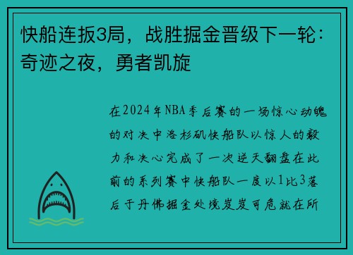 快船连扳3局，战胜掘金晋级下一轮：奇迹之夜，勇者凯旋