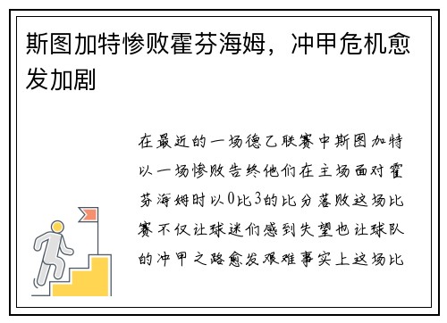 斯图加特惨败霍芬海姆，冲甲危机愈发加剧