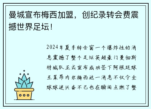 曼城宣布梅西加盟，创纪录转会费震撼世界足坛！
