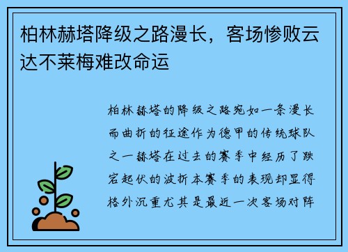 柏林赫塔降级之路漫长，客场惨败云达不莱梅难改命运