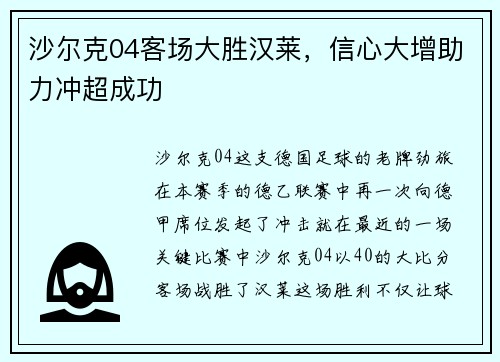 沙尔克04客场大胜汉莱，信心大增助力冲超成功