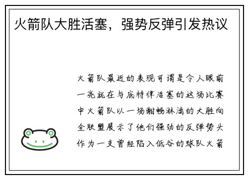 火箭队大胜活塞，强势反弹引发热议