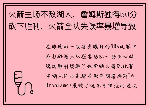 火箭主场不敌湖人，詹姆斯独得50分砍下胜利，火箭全队失误率暴增导致失利