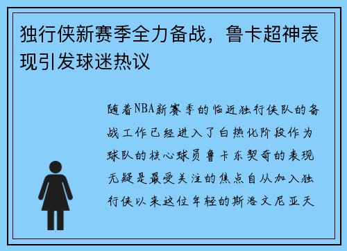 独行侠新赛季全力备战，鲁卡超神表现引发球迷热议