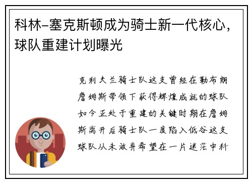 科林-塞克斯顿成为骑士新一代核心，球队重建计划曝光