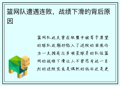 篮网队遭遇连败，战绩下滑的背后原因