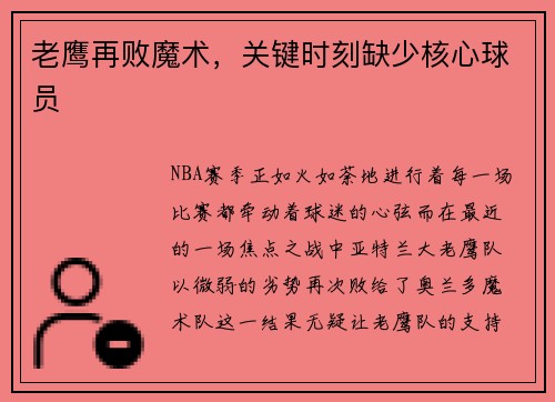 老鹰再败魔术，关键时刻缺少核心球员