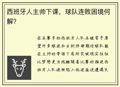 西班牙人主帅下课，球队连败困境何解？