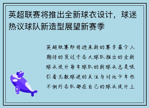 英超联赛将推出全新球衣设计，球迷热议球队新造型展望新赛季