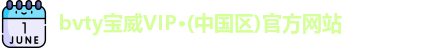 bvty宝威