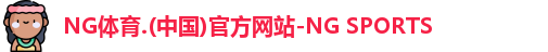 NG体育